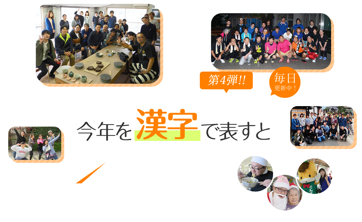 今年を漢字で表すと