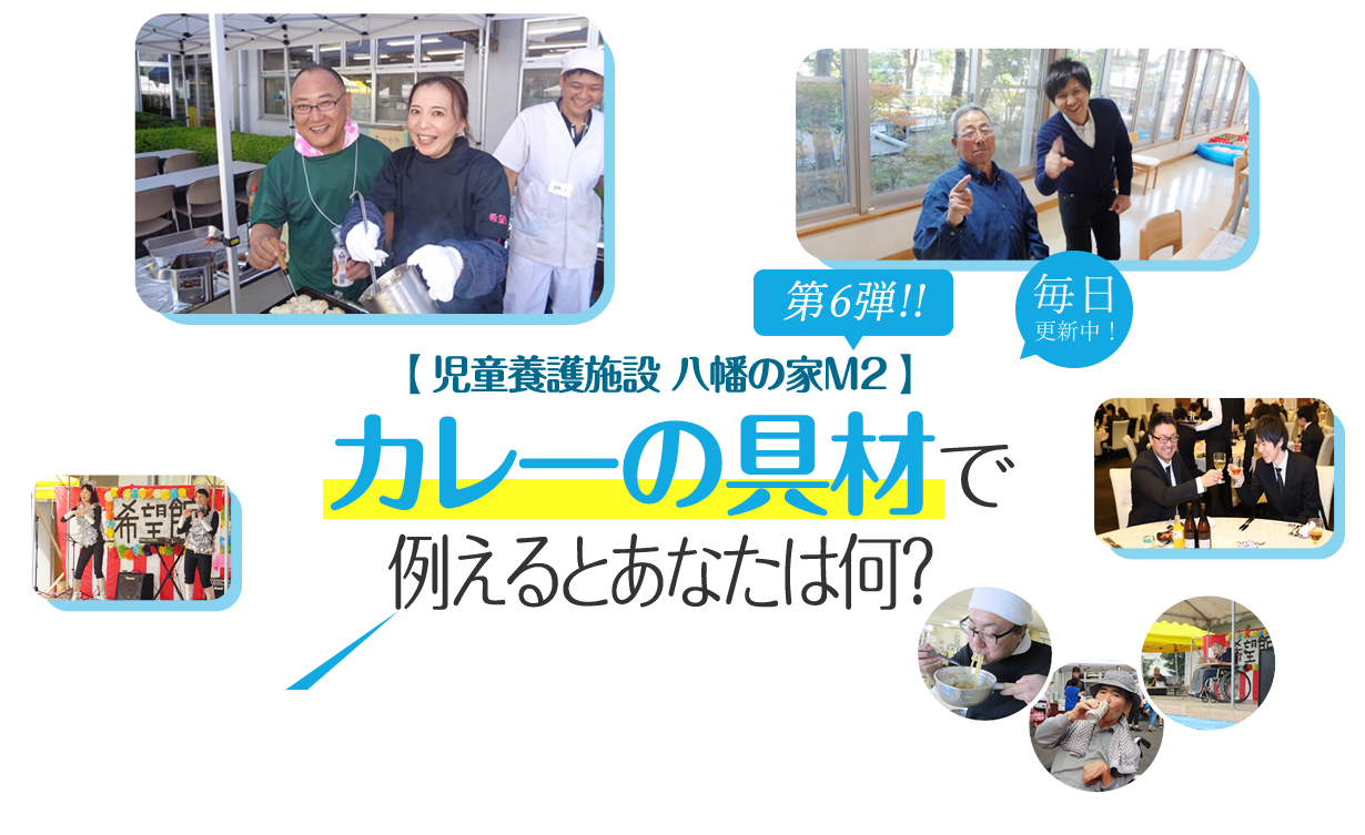 「カレーの具材で例えるならあなたは何？」