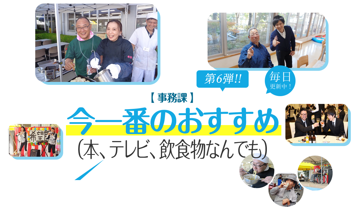 今一番のおすすめ（本・テレビ・飲食店何でも）