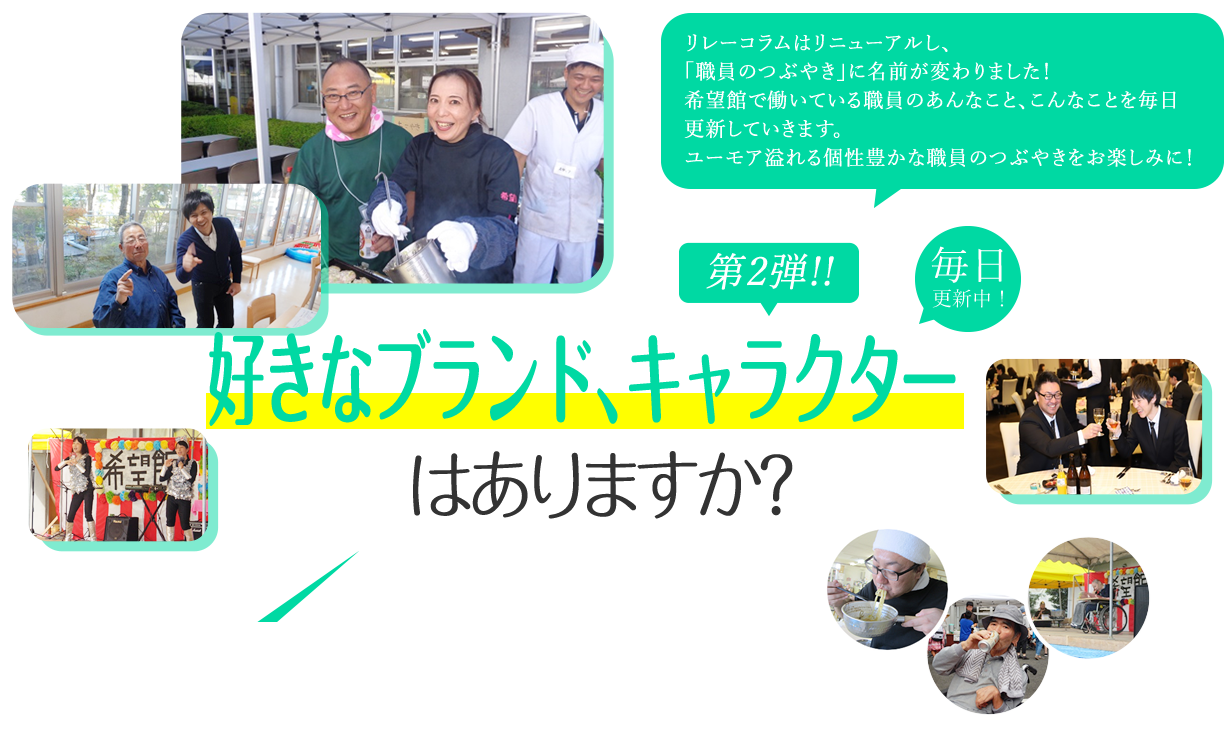 好きなブランド、キャラクターはありますか？