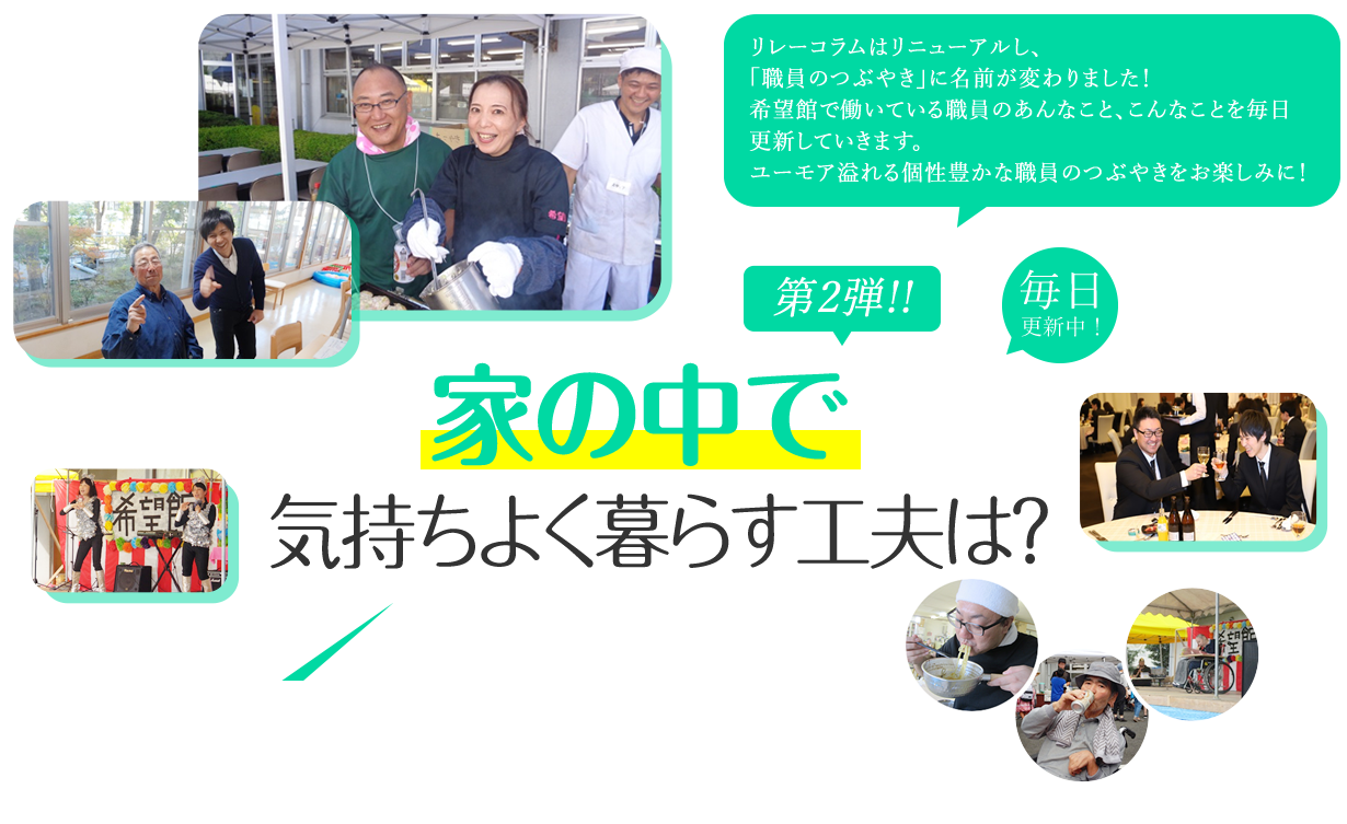 家の中で気持ちよく暮らす工夫は？