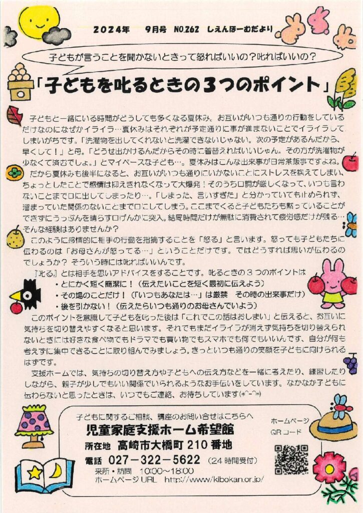 しえんほーむだより9月号「子どもを叱るときの3つのポイント」