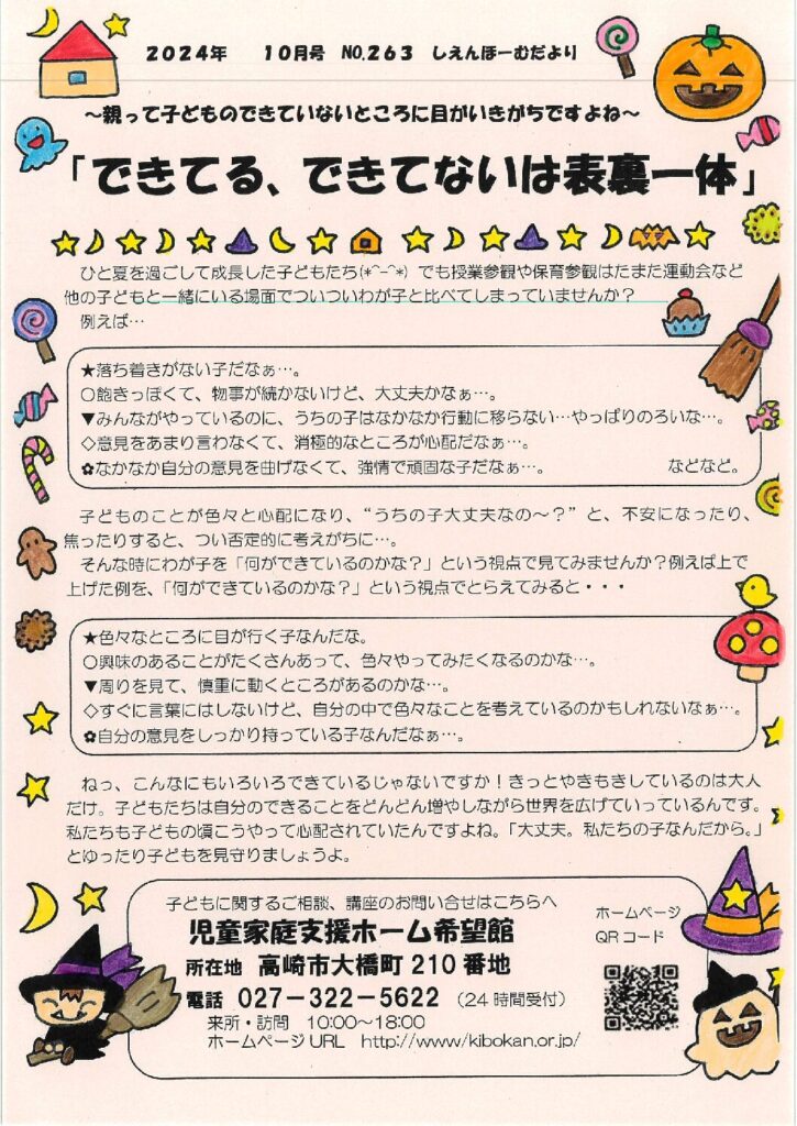 しえんほーむだより10月号「できてる、できてないは表裏一体」