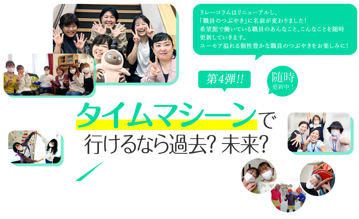 タイムマシーンで行けるなら過去？未来？